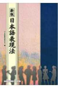 日本語表現法 （新版）