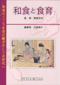 和食と食育―和食のこころを受け継ぎそして次世代へ