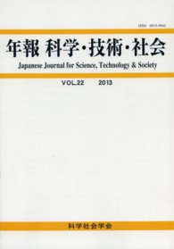 年報科学・技術・社会 〈第２２巻〉