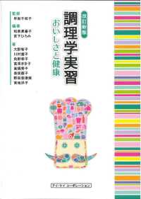 調理学実習―おいしさと健康 （改訂新版）