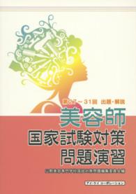 第27 31回出題 解説 美容師国家試験 山野美容専門学校国試対策問題編集委員会 監修 編 紀伊國屋書店ウェブストア オンライン書店 本 雑誌の通販 電子書籍ストア 第27 31回出題 解説 美容師国家試験 山野美容専門学校国試対策問題編集委員会 監修 編 紀伊國屋書店ウェブストア オンライン書店 本 雑誌の通販 電子書籍ストア