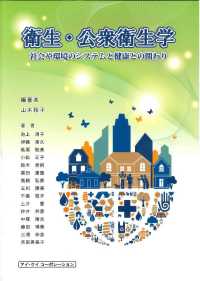 衛生・公衆衛生学 - 社会や環境のシステムと健康との関わり （４版）