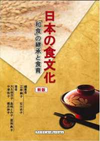 日本の食文化 - 「和食」の継承と食育 （新版）