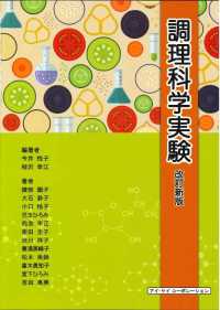 調理科学実験 （改訂新版）