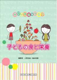 子どもの食と栄養 - 保育の現場で役立つ