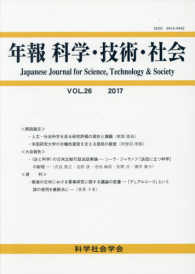 年報科学・技術・社会 〈第２６巻〉