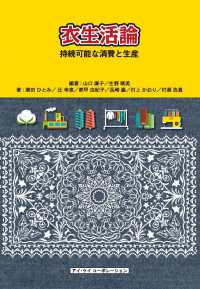 衣生活論 - 持続可能な消費と生産