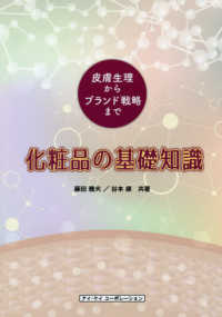 化粧品の基礎知識 - 皮膚生理からブランド戦略まで