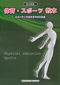 体育・スポーツ教本 （改訂新版）