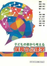 子どもの姿から考える保育の心理学