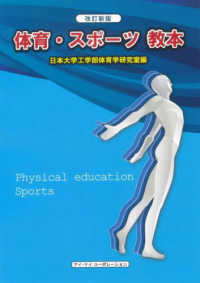 体育・スポーツ教本 （改訂新版（１８版）