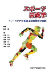 スポーツ栄養学―トレーニングの基礎と栄養管理の実践