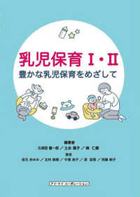 乳児保育１・２ - 豊かな乳児保育をめざして