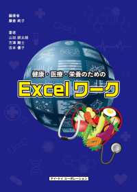 健康・医療・栄養のためのＥｘｃｅｌワーク