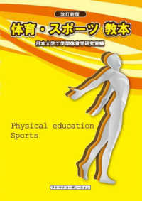 体育・スポーツ教本 （改訂新版（２０版）