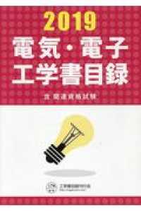 電気・電子工学書目録 〈２０１９年版〉