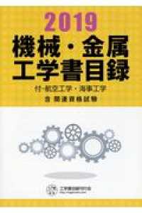 機械・金属工学書目録 〈２０１９年版〉