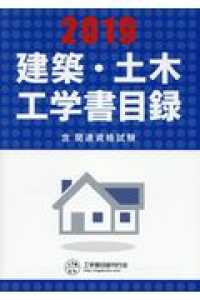 建築・土木工学書目録 〈２０１９年版〉