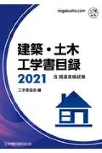 建築・土木工学書目録 〈２０２１年版〉