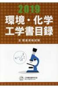 環境・化学工学書目録 〈２０１９年版〉