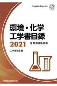 環境・化学工学書目録 〈２０２１年版〉