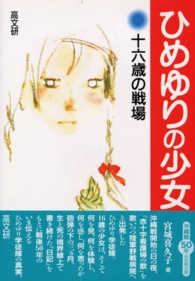 ひめゆりの少女 宮城 喜久子 著 紀伊國屋書店ウェブストア オンライン書店 本 雑誌の通販 電子書籍ストア ひめゆりの少女 宮城 喜久子 著 紀伊國屋書店ウェブストア オンライン書店 本 雑誌の通販 電子書籍ストア