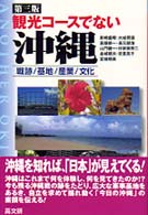 観光コースでない沖縄 - 戦跡／基地／産業／文化 （第３版）