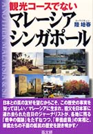 観光コースでないマレーシア・シンガポール
