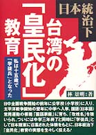 日本統治下　台湾の「皇民化」教育―私は十五歳で「学徒兵」となった