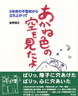 あかね色の空を見たよ―５年間の不登校から立ち上がって