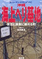 沖縄・海上ヘリ基地 - 拒否と誘致に揺れる町