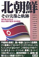 北朝鮮・その実像と軌跡 - 専門家が伝えるー政治・軍事・経済・対外関係