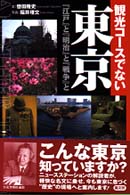 観光コースでない東京 - 『江戸』と『明治』と『戦争』と