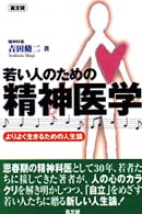 若い人のための精神医学 - よりよく生きるための人生論