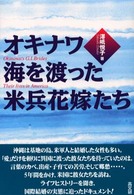 オキナワ・海を渡った米兵花嫁たち