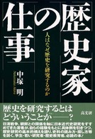 歴史家の仕事 - 人はなぜ歴史を研究するのか