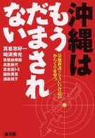 沖縄はもうだまされない - 基地新設＝ＳＡＣＯ合意のからくりを撃つ