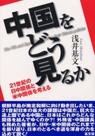 中国をどう見るか―２１世紀の日中関係と米中関係を考える