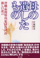 母の遺したもの―沖縄・座間味島「集団自決」の新しい証言