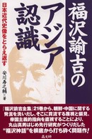 福沢諭吉のアジア認識 - 日本近代史像をとらえ返す