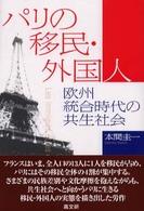 パリの移民・外国人 - 欧州統合時代の共生社会