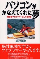 パソコンがかなえてくれた夢―障害者プログラマーとして生きる
