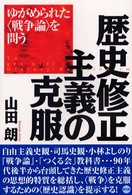 歴史修正主義の克服 - ゆがめられた〈戦争論〉を問う