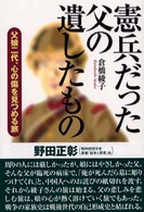 憲兵だった父の遺したもの - 父娘二代、心の傷を見つめる旅