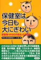 保健室は今日も大にぎわい - 思春期・からだの訴え・心の訴え