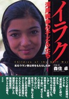 イラク湾岸戦争の子どもたち - 劣化ウラン弾は何をもたらしたか