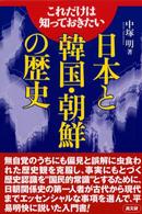 これだけは知っておきたい日本と韓国・朝鮮の歴史