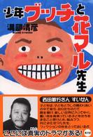 少年グッチと花マル先生