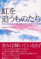 虹を追うものたち - 授業と演劇を通して自己変革をめざした生徒たちの軌跡