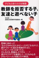 教師を拒否する子、友達と遊べない子 - 子どもと紡ぐ小さな物語